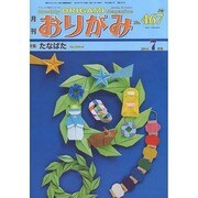 おりがみ 467号－月刊 [単行本]