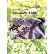 心にしみるフルート小曲集 [単行本]