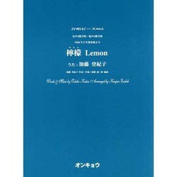 檸檬Lemon－女声3部合唱・混声4部合唱（合唱ピース 62） [単行本]