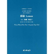 檸檬Lemon－女声3部合唱・混声4部合唱（合唱ピース 62） [単行本]