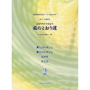 となりのトトロより風のとおり道（弦楽四重奏ピース 5） [単行本]