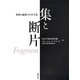 集と断片―類聚と編纂の日本文化 [単行本]