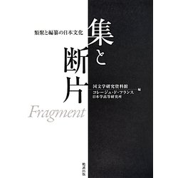 集と断片―類聚と編纂の日本文化 [単行本]
