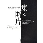 集と断片―類聚と編纂の日本文化 [単行本]