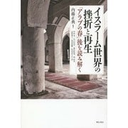 イスラーム世界の挫折と再生―「アラブの春」後を読み解く [単行本]