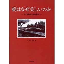 橋はなぜ美しいのか―その構造と美的設計 [単行本]