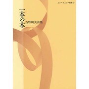 一本の木(エリア・ポエジア叢書〈27〉) [全集叢書]