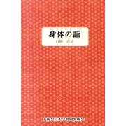 身体の話 [単行本]