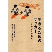 生きるためのサッカー [単行本]