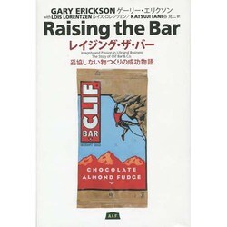 レイジング・ザ・バー―妥協しない物つくりの成功物語 [単行本]