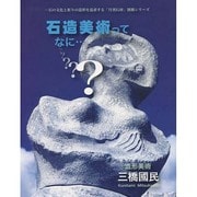 石造美術ってなに…（「月刊石材」別冊シリーズ） [全集叢書]