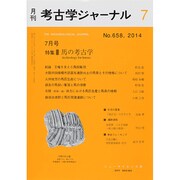 考古学ジャーナル 2014年 07月号 [雑誌]