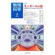 数理科学 2014年 07月号 [雑誌]