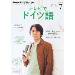 NHK テレビでドイツ語 2014年 07月号 [雑誌]