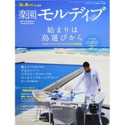 楽園モルディブ2015 2014年 07月号 [雑誌]