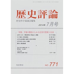 歴史評論 2014年 07月号 [雑誌]