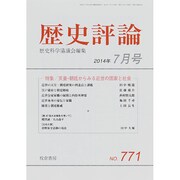 歴史評論 2014年 07月号 [雑誌]