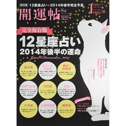 開運帖 2014年 08月号 [雑誌]