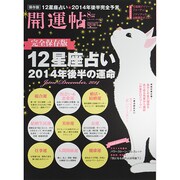 開運帖 2014年 08月号 [雑誌]