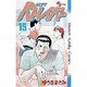 機動警察パトレイバー 15（少年サンデーコミックス） [新書]