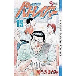 機動警察パトレイバー 15（少年サンデーコミックス） [新書]