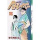 機動警察パトレイバー 16（少年サンデーコミックス） [新書]