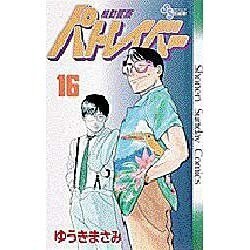 機動警察パトレイバー 16（少年サンデーコミックス） [新書]