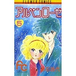 アルペンローゼ 5（フラワーコミックスワイド版） [新書]