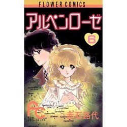 アルペンローゼ 6（フラワーコミックスワイド版） [新書]