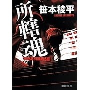 所轄魂(徳間文庫) [文庫]