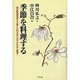 季節を料理する―一流の料理研究家たちが愛した幻の名著『百合さまの本』の復刊! [単行本]