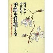 季節を料理する―一流の料理研究家たちが愛した幻の名著『百合さまの本』の復刊! [単行本]