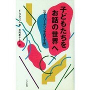 子どもたちをお話の世界へ―ストーリーテリングのすすめ [単行本]