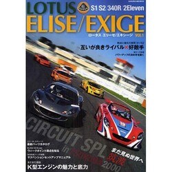 LOTUS ELISE/EXIGE vol.1（SAKURA・MOOK 92） [ムックその他]