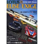 LOTUS ELISE/EXIGE vol.1（SAKURA・MOOK 92） [ムックその他]