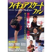 フィギュアスケートファン 2010/2011シーズンプレビュ（COSMIC MOOK） [ムックその他]