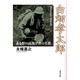 白畑孝太郎―ある野の昆虫学者の生涯 [単行本]