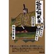 後醍醐天皇―楠木正成 対 足利尊氏 [単行本]