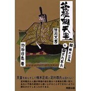 後醍醐天皇―楠木正成 対 足利尊氏 [単行本]