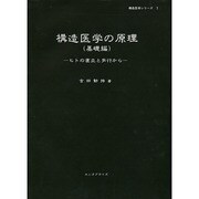 構造医学の原理 [単行本]
