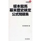 坂本龍馬幕末歴史検定公式問題集 [単行本]