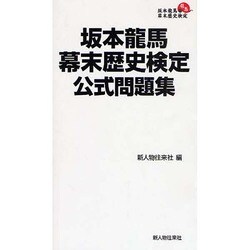 坂本龍馬幕末歴史検定公式問題集 [単行本]