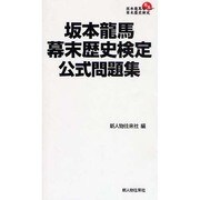 坂本龍馬幕末歴史検定公式問題集 [単行本]