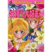 エミールの妖精さん大好き(M.B books〈94〉) [単行本]