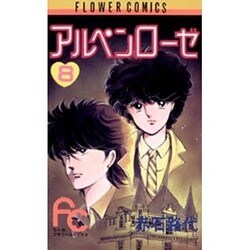 アルペンローゼ 8（フラワーコミックスワイド版） [新書]