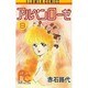 アルペンローゼ 9（フラワーコミックスワイド版） [新書]