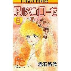 アルペンローゼ 9（フラワーコミックスワイド版） [新書]