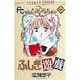 ふしぎ遊戯 1（フラワーコミックス） [新書]