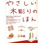 やさしい木彫りのほん [単行本]
