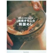 大阪・鶴橋オモニの韓国めし [単行本]